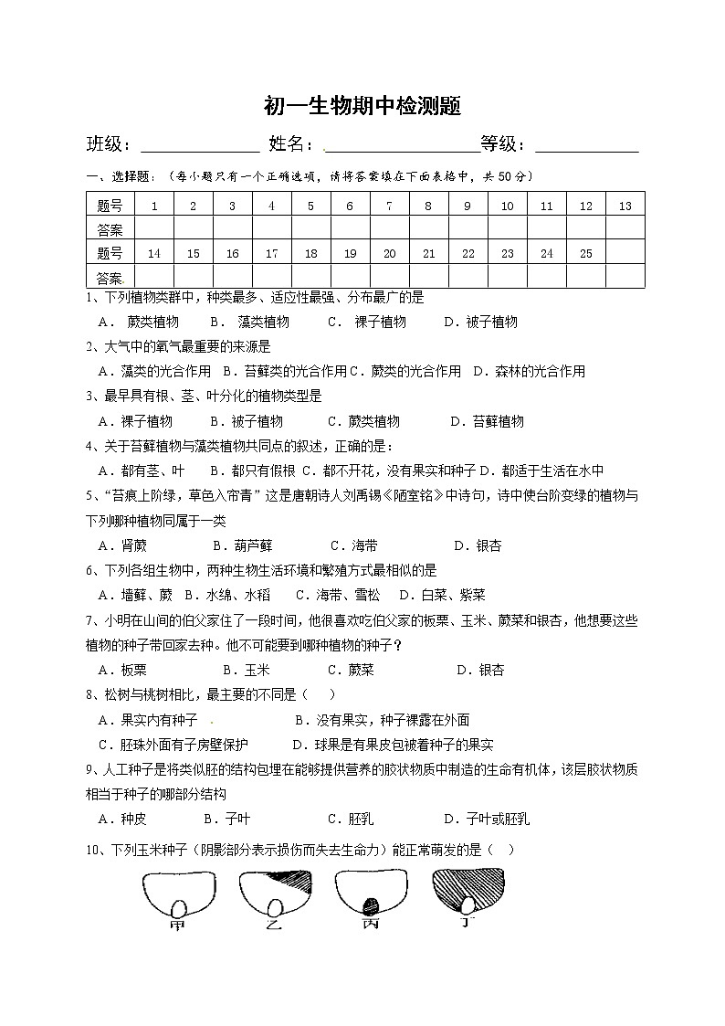山东省淄博市临淄区皇城镇第一中学-学七级下学期期中考试生物试题01
