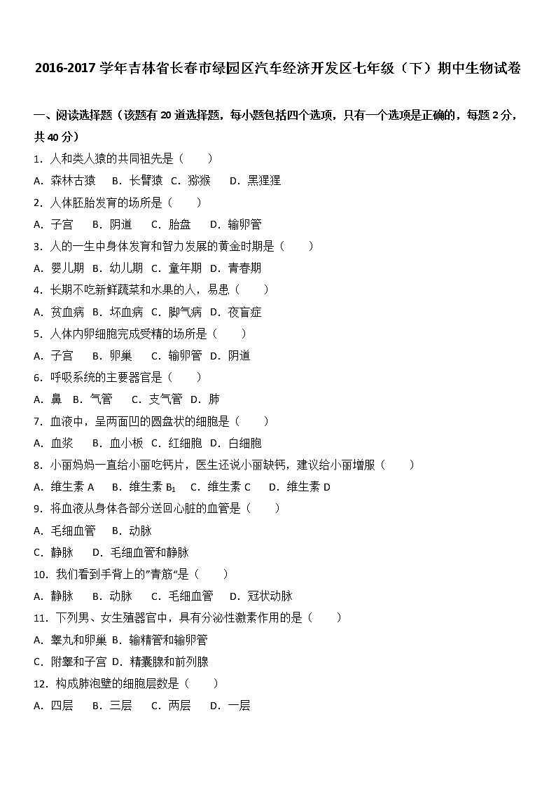 吉林省长市绿园区汽车经济开发区-学七级（下）期中生物试卷（解析版）01