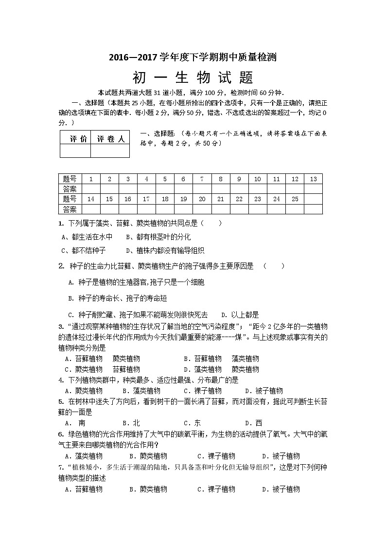 山东省淄博市临淄区第二中学-学七级下学期期中考试生物试题01