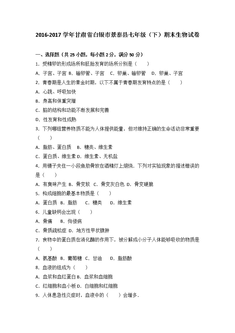 甘肃省白银市景泰县-学七级（下）期末生物试卷（解析版）01