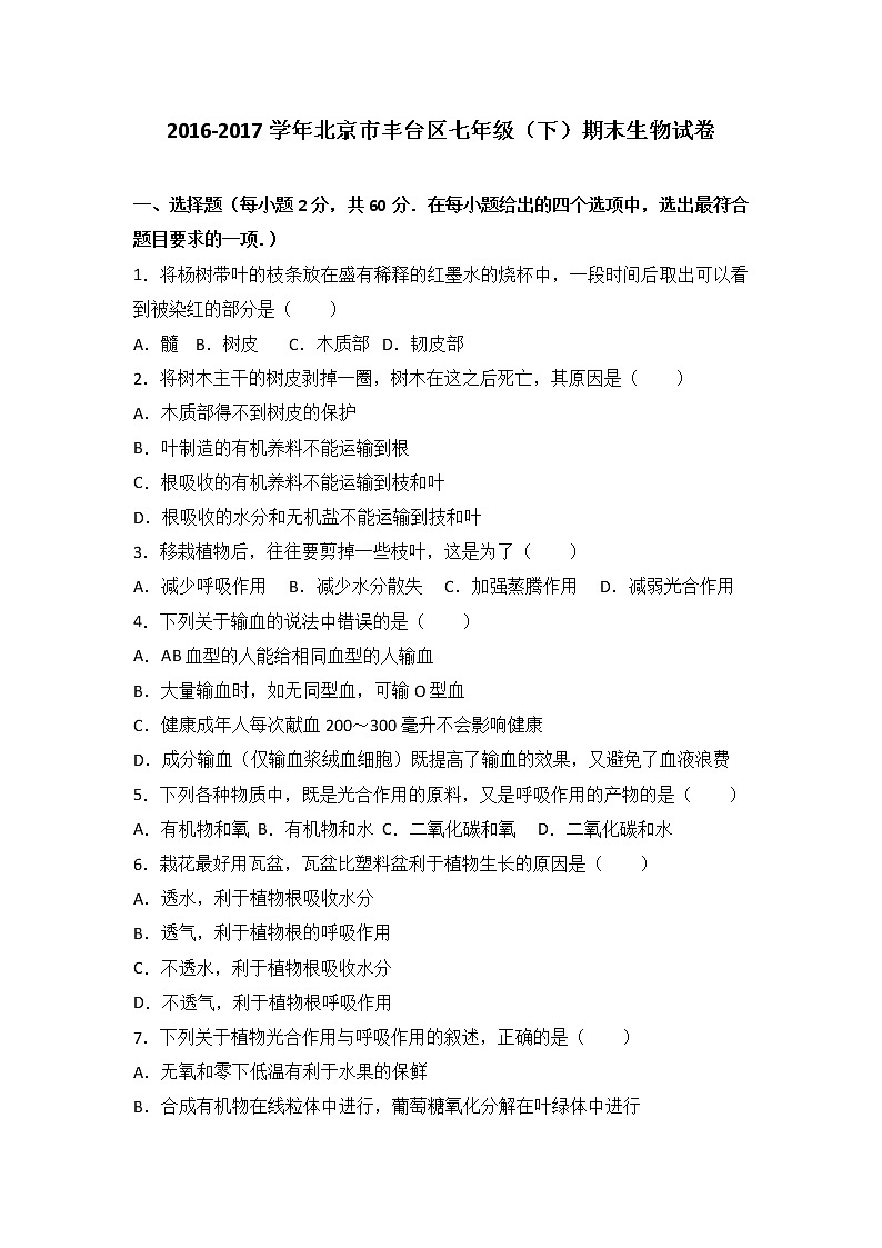 北京市丰台区-学七级（下）期末生物试卷（解析版）01