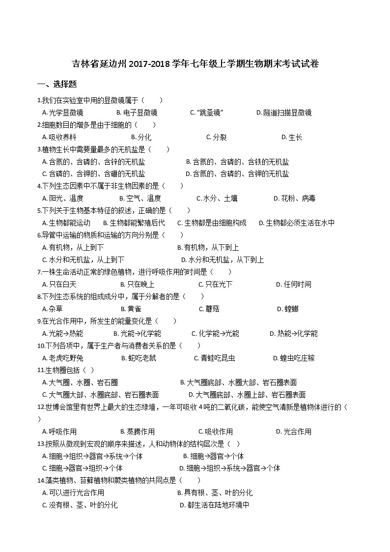 吉林省延边州-学七级上学期生物期末考试试卷（解析版）01