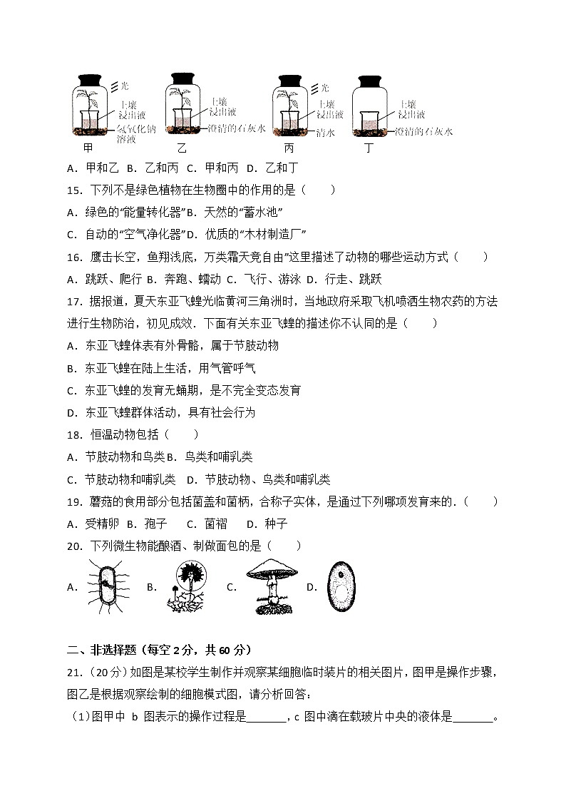 山东省济宁市金乡县-学七级上学期期末教学质量检测生物试卷（WORD版）03