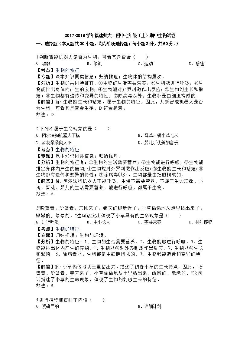 福建师大二附中-学七级（上）期中生物试卷（解析版）01