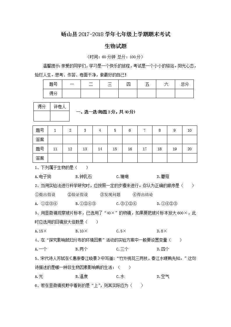 安徽省砀山县-学七级上学期期末考试生物试题（word版，含答案）01