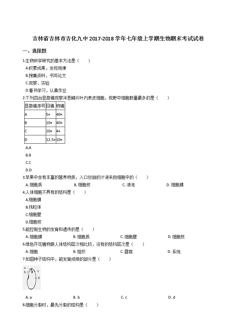 吉林省吉林市吉化九中-学七级上学期生物期末考试试卷（解析版）01