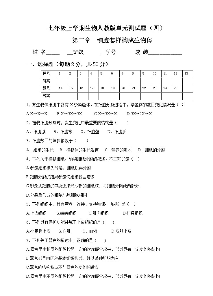 七级上学期生物人教版单元测试题（四） 第二章 细胞怎样构成生物体（含答案）01