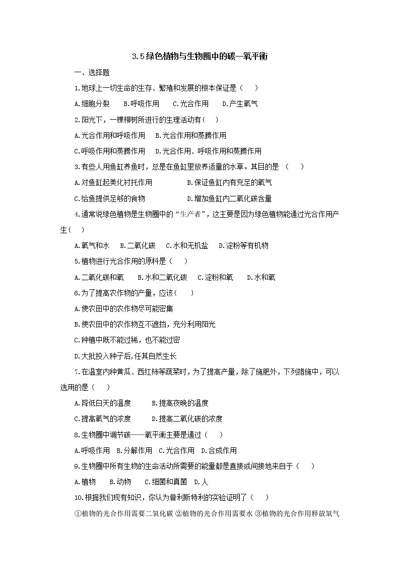 人教版七级上册生物3.5绿色植物与生物圈中的碳—氧平衡 试卷01