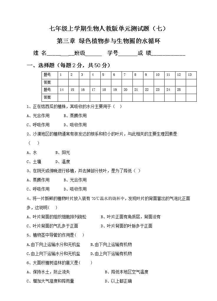 七级上学期生物人教版单元测试题（七） 第三章绿色植物参与生物圈的水循环（含答案）01
