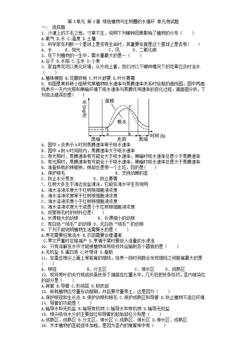 -学七级生物人教版上册 第3单元 第3单元 第3章 绿色植物与生物圈的水循环 单元测试题01