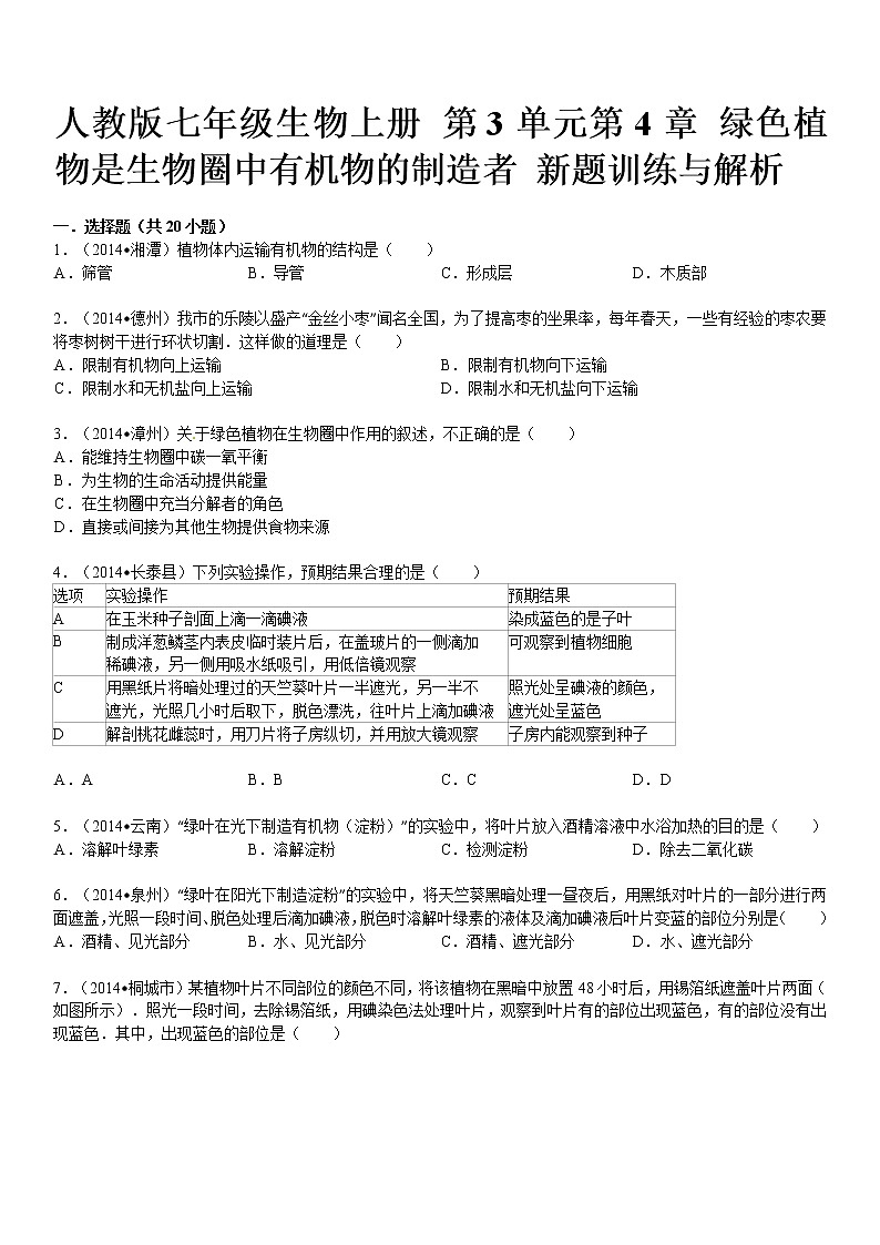 人教版七级生物上册 第3单元第4章 绿色植物是生物圈中有机物的制造者 新题训练与解析01