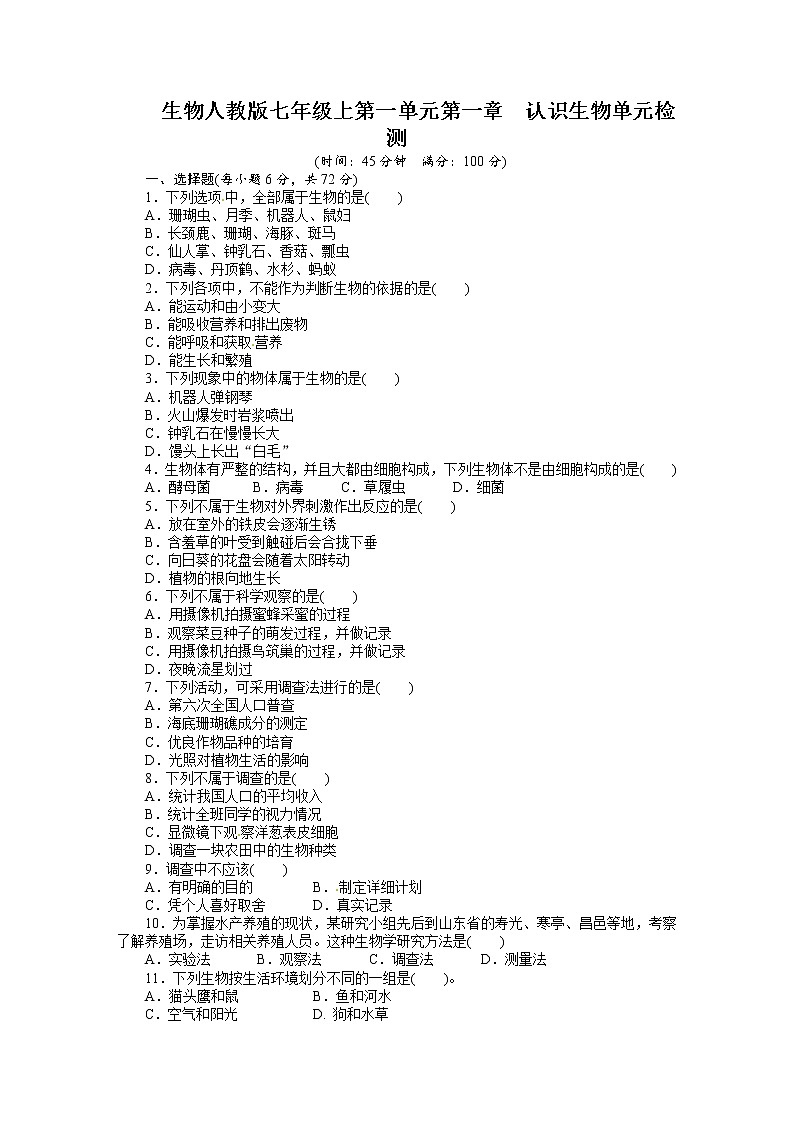 第1单元第1章-认识生物单元检测01