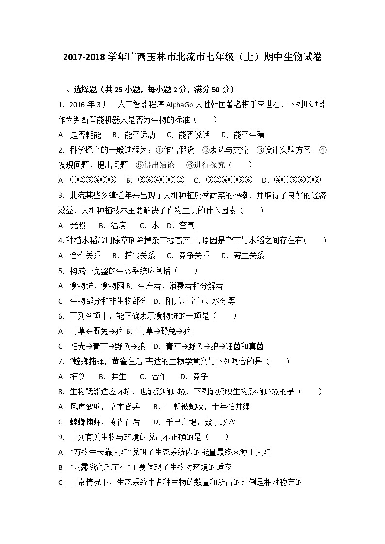 广西玉林市北流市-学七级（上）期中生物试卷（word版含答案解析）01