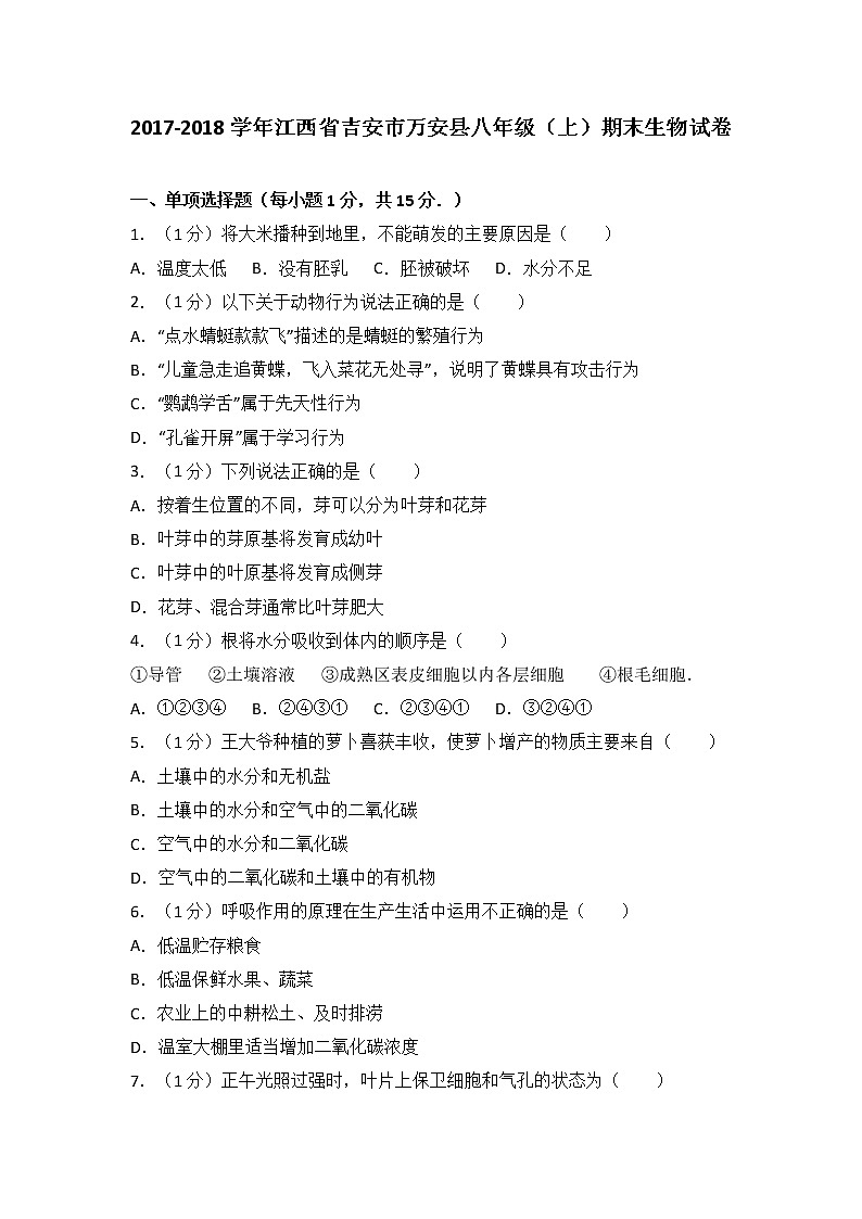 江西省吉安市万安县-学八级（上）期末生物试卷（解析版）01