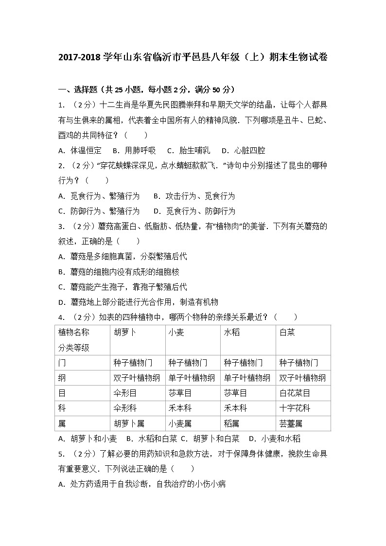山东省临沂市平邑县-学八级（上）期末生物试卷（解析版）01