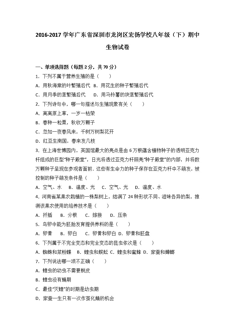 广东省深圳市龙岗区宏扬学校-学八级（下）期中生物试卷（解析版）01