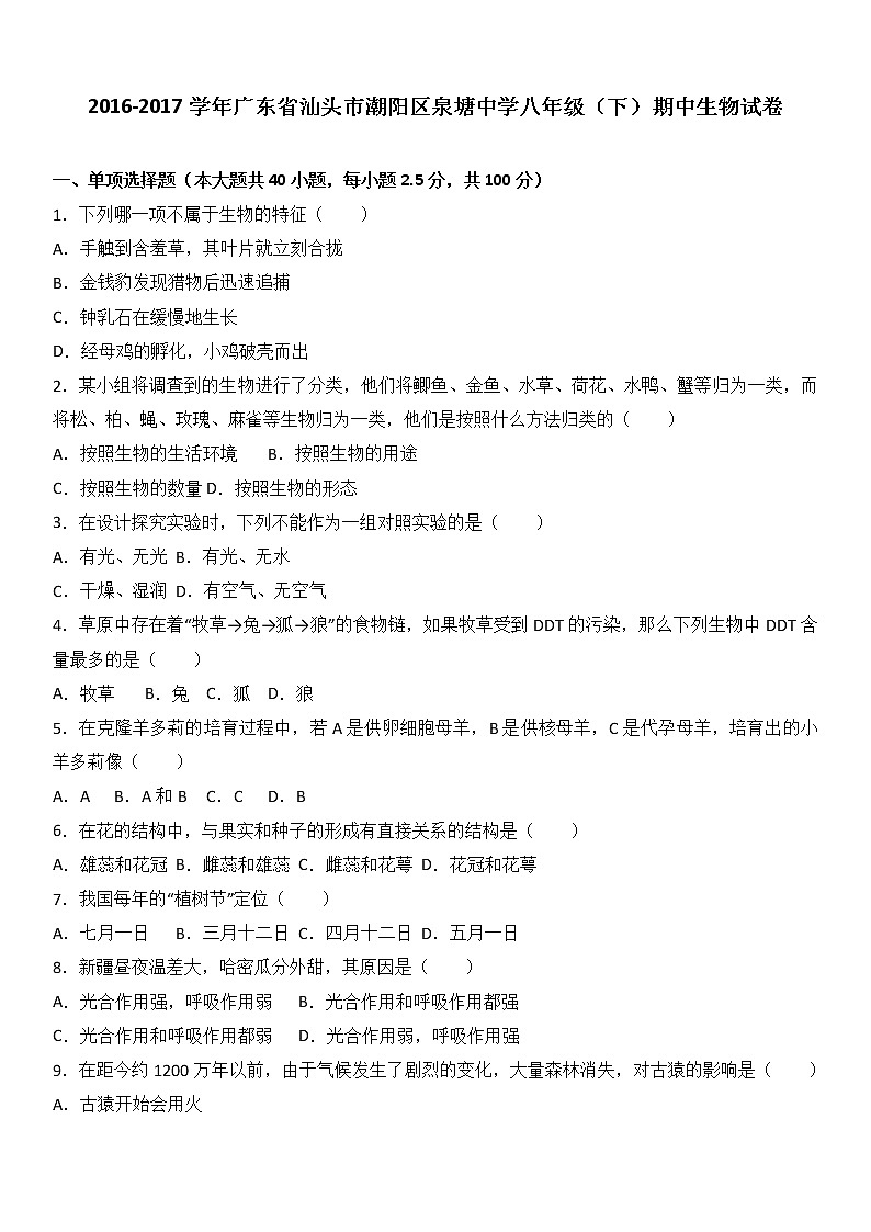 广东省汕头市潮阳区泉塘中学-学八级（下）期中生物试卷（解析版）第1页