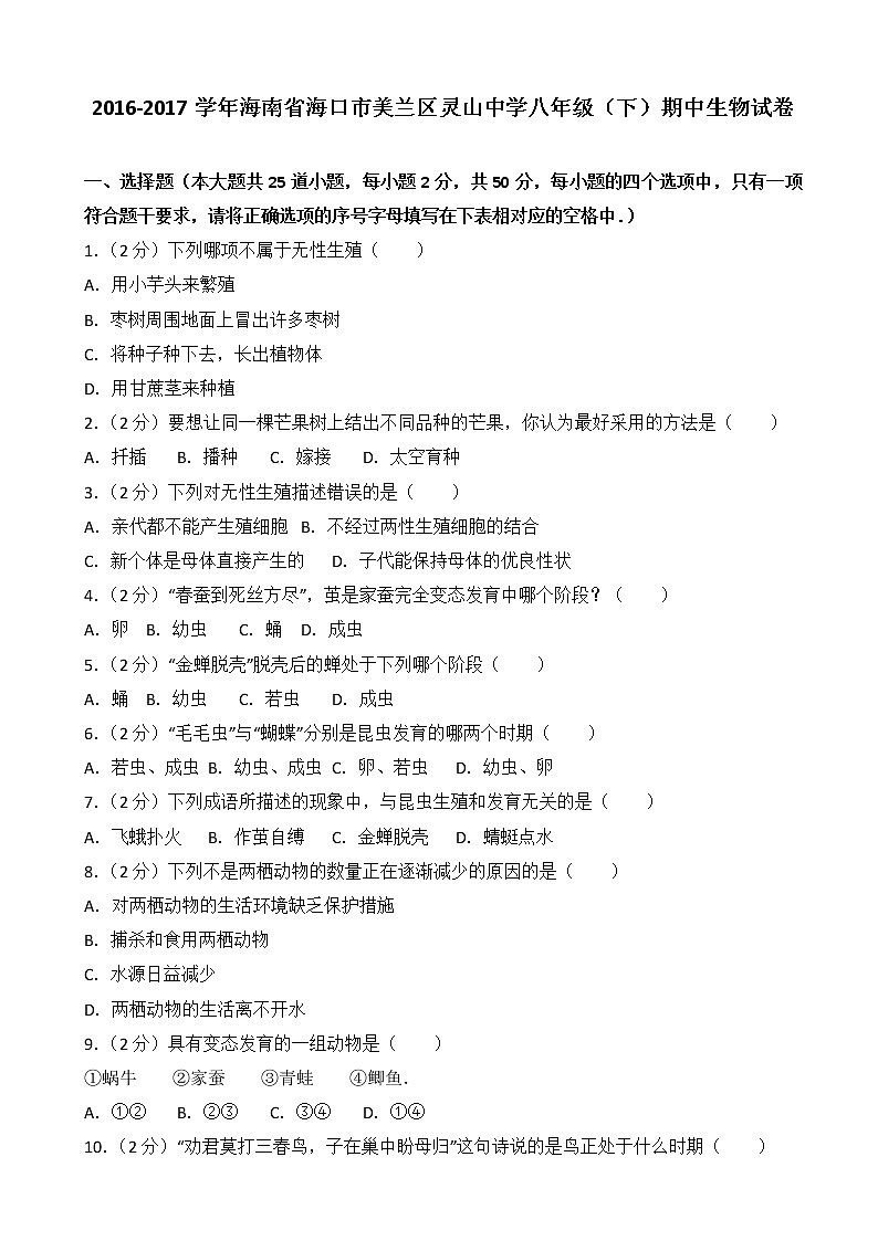 海南省海口市美兰区灵山中学-学八级（下）期中生物试卷（解析版）01