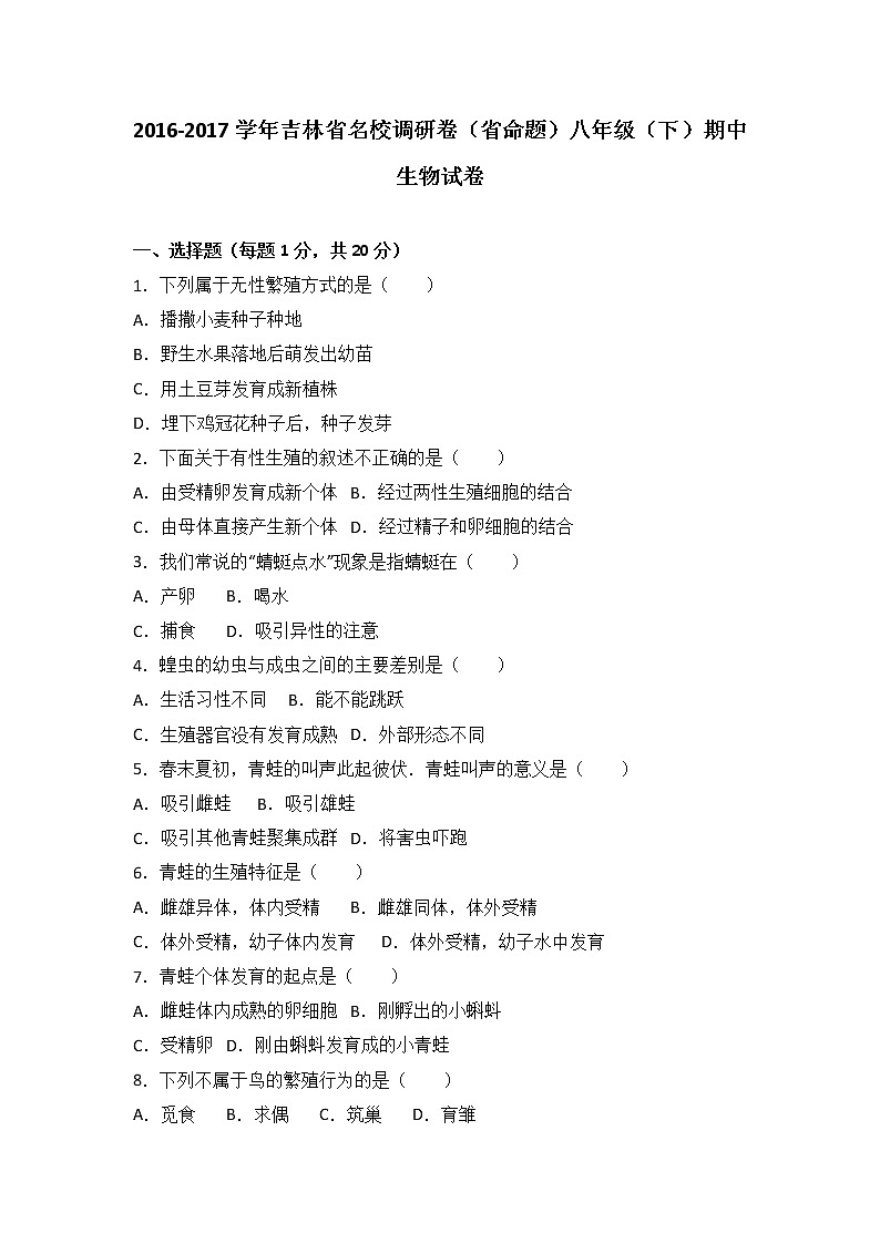 吉林省名校调研卷（省命题）-学八级（下）期中生物试卷（解析版）01
