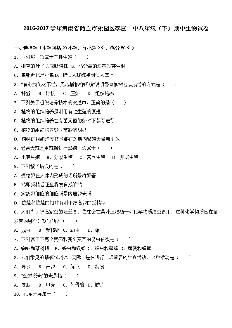 河南省商丘市梁园区李庄一中-学八级（下）期中生物试卷（解析版）01