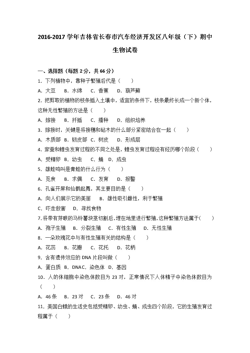 吉林省长市汽车经济开发区-学八级（下）期中生物试卷（解析版）01