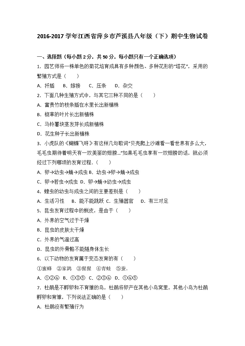 江西省萍乡市芦溪县-学八级（下）期中生物试卷（解析版）01
