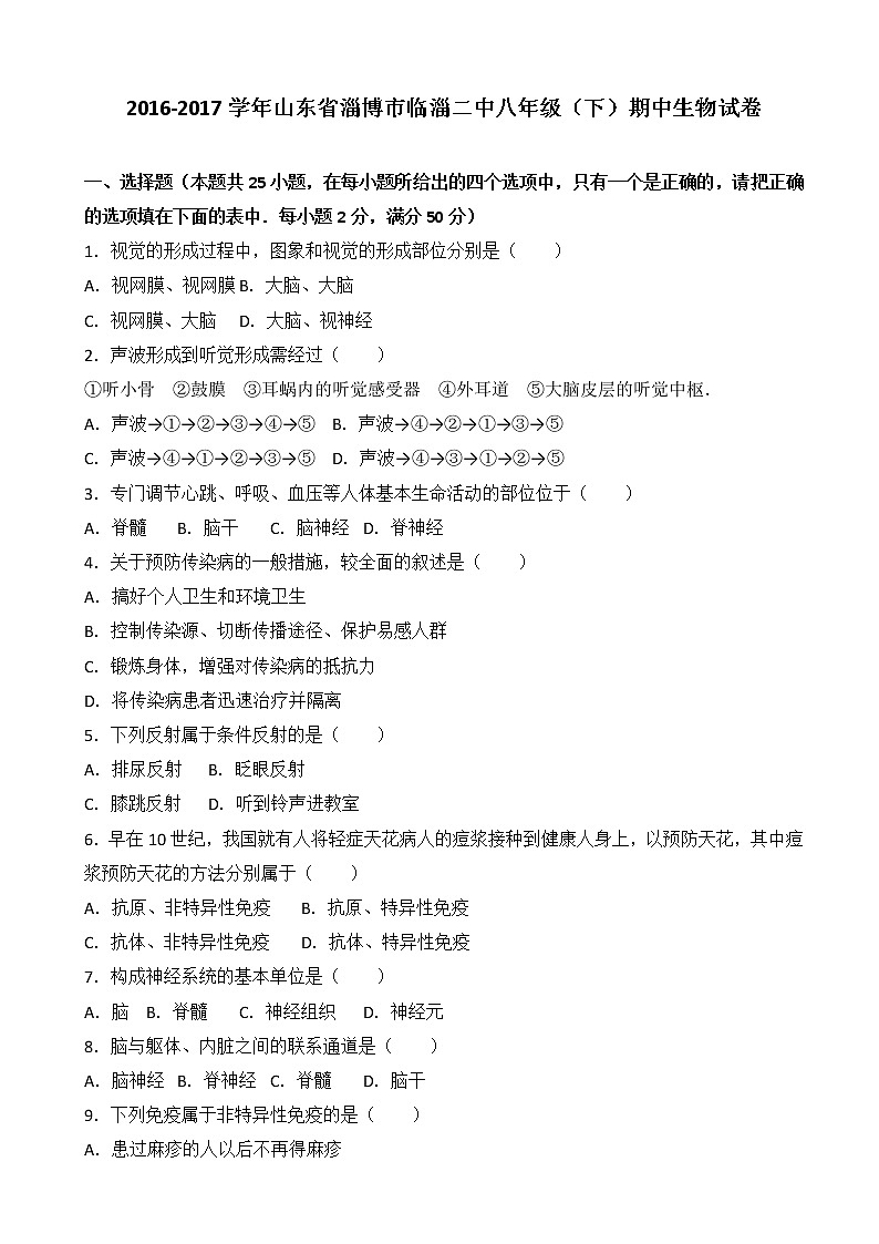 山东省淄博市临淄二中-学八级（下）期中生物试卷（解析版）01