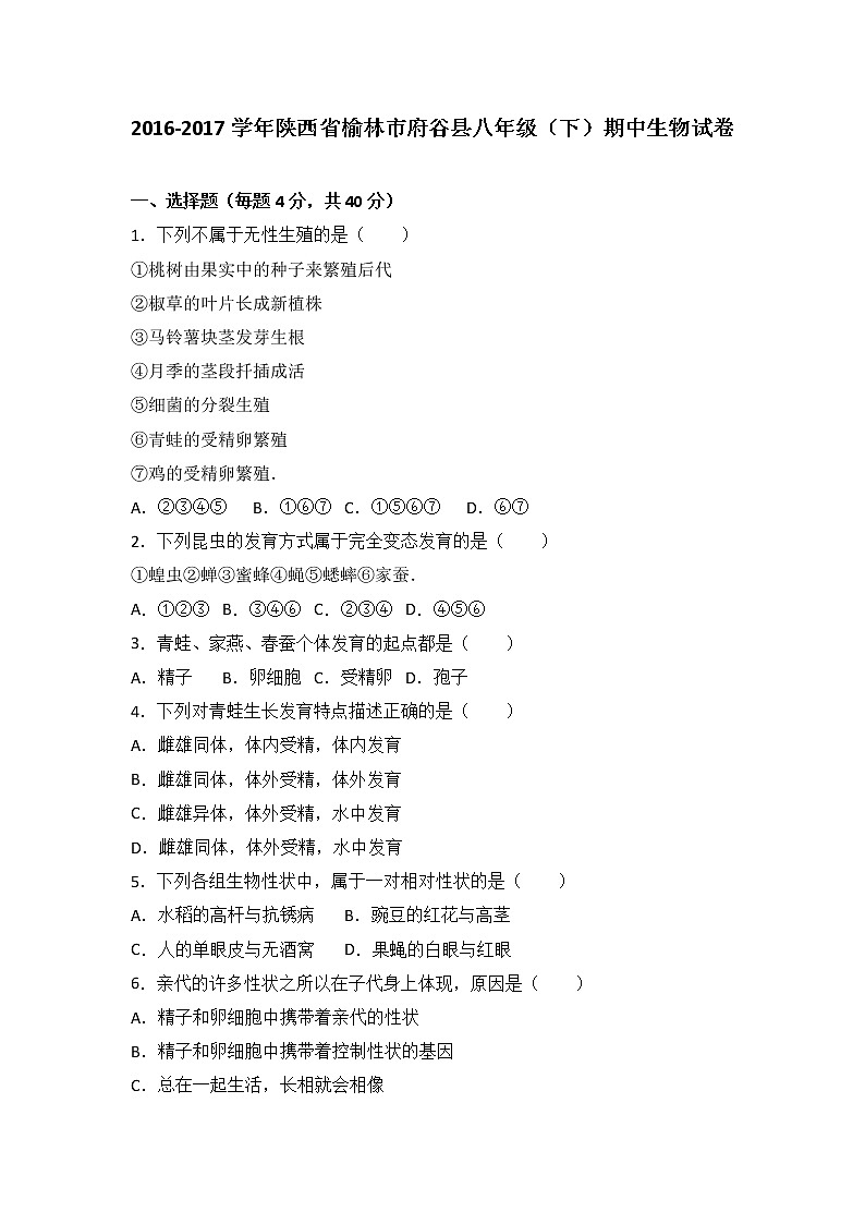 陕西省榆林市府谷县-学八级（下）期中生物试卷（解析版）第1页
