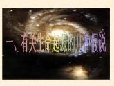 人教版八年级下册生物3.1《地球上生命的起源PPT课件》(共18张PPT)