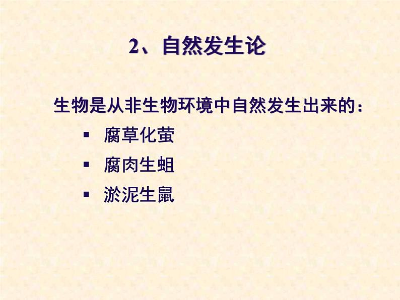 人教版八年级下册生物3.1《地球上生命的起源PPT课件》(共18张PPT)04