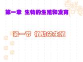 人教版生物八年级下册7.1.1植物的生殖 课件1