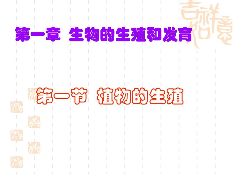 人教版生物八年级下册7.1.1植物的生殖 课件1第1页