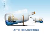 人教版生物八年级下册第七单元第三章第一节《地球上生命的起源》课件(共36张PPT)