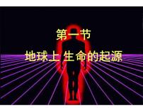 人教版 (新课标)八年级下册第一节 地球上生命的起源背景图ppt课件