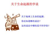 人教版八年级下册生物3.1--地球上生命的起源 课件(共26张PPT)