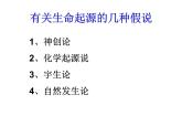 人教版八年级下册生物3.1--地球上生命的起源 课件(共26张PPT)