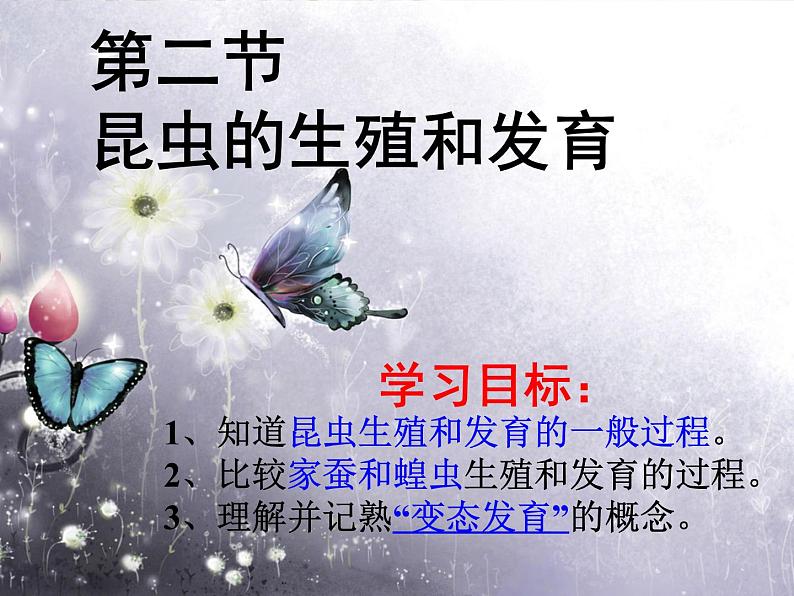 人教版八年级生物下册  第七单元第一章第二节  昆虫的生殖和发育第2页