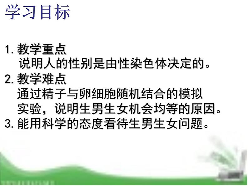 人教版生物八年级下册7.2.4人的性别遗传课件（课件24张）第3页