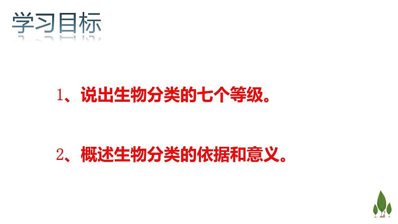 人教版八年级上册6.1.2 从种到界 课件02