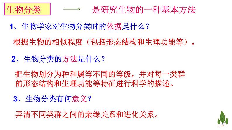 人教版八年级上册6.1.2 从种到界 课件04