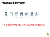 人教版八年级上册6.1.2 从种到界 课件