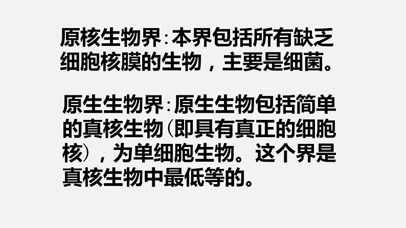 人教版八年级上册6.1.2 从种到界 课件07