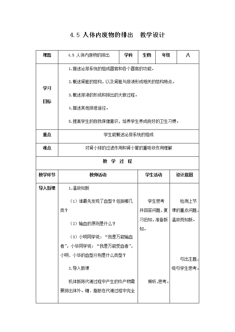 2020--2021学年人教版七年级生物 下册 第四单元 5 人体内废物的排出 教案01