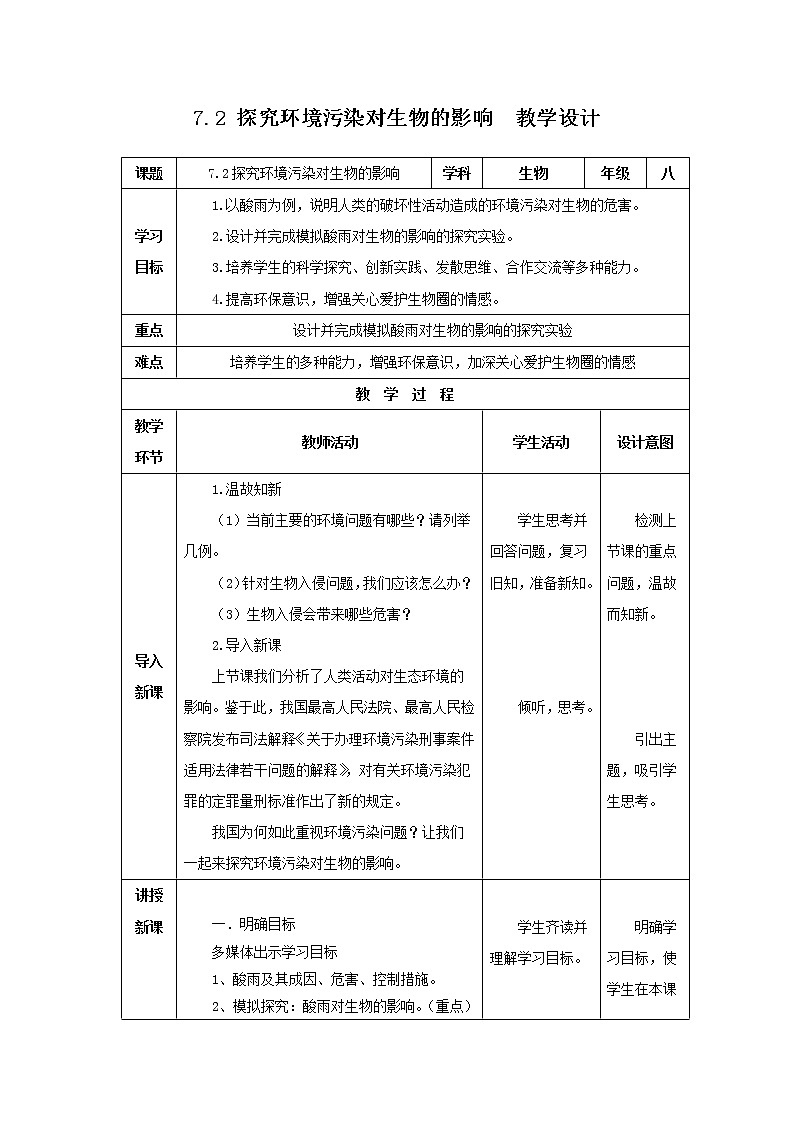 2020--2021学年人教版七年级生物 下册 第四单元 7.2 探究环境污染对生物的影响 教案（表格式）第1页