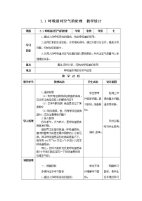 初中第一节 呼吸道对空气的处理表格教学设计