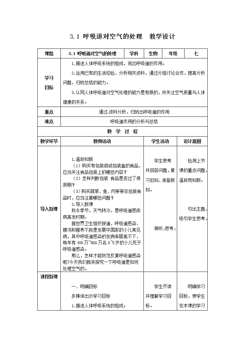 2020--2021学年人教版七年级生物 下册 第四单元 3.1 呼吸道对空气的处理 教案（表格式）01