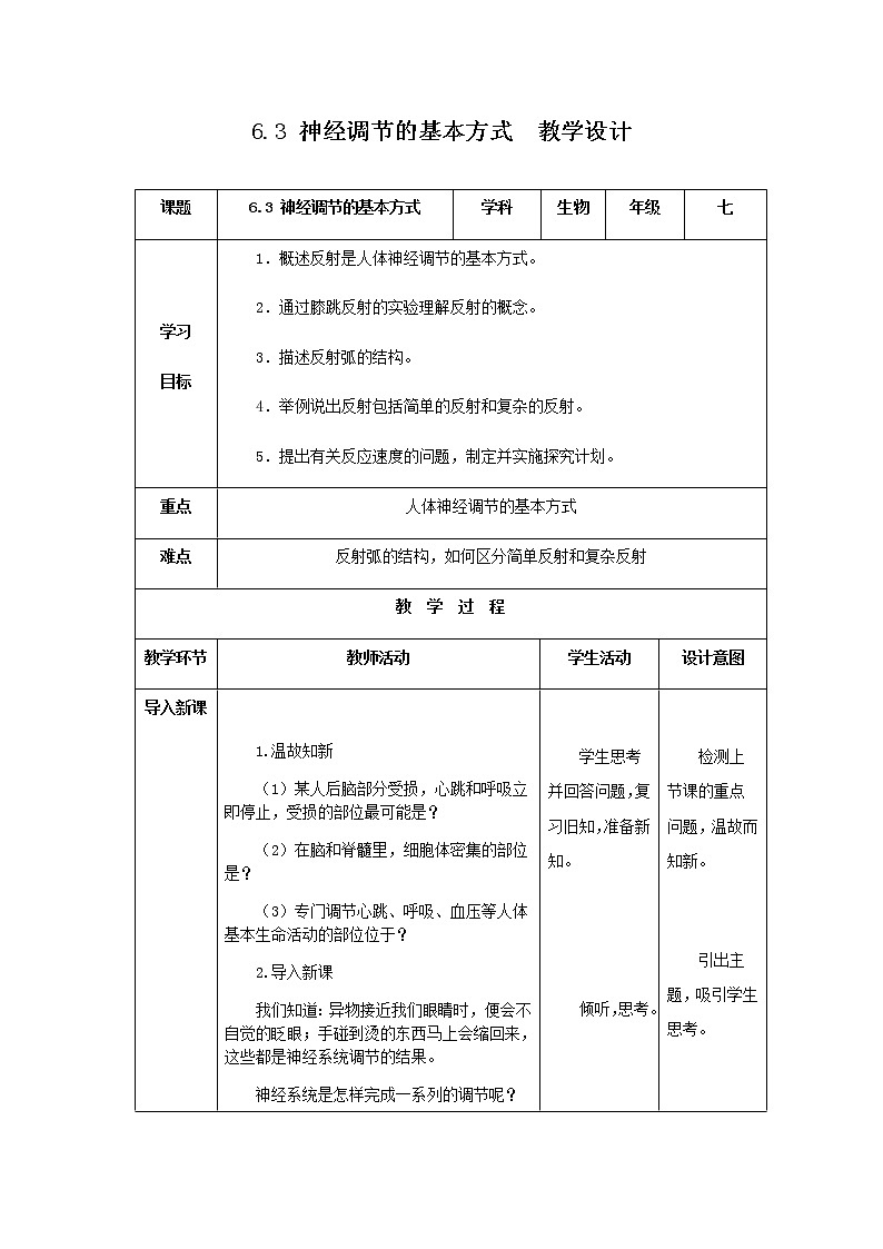 2020--2021学年人教版七年级生物 下册 第四单元 6.3 神经调节的基本方式 教案（表格式）01