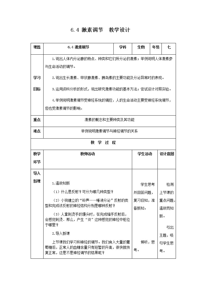 2020--2021学年人教版七年级生物 下册 第四单元 6.4 激素调节 教案（表格式）01