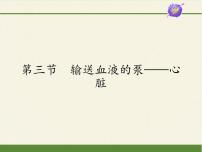 生物七年级下册第三节 输送血液的泵──心脏教课内容ppt课件