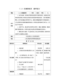 初中生物人教版 (新课标)八年级下册第七单元 生物圈中生命的延续和发展第二章  生物的遗传和变异第五节 生物的变异表格教学设计